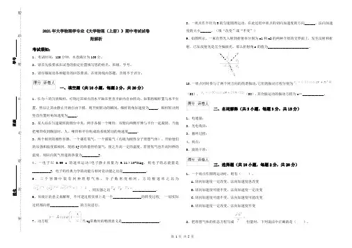 2021年大学物理学专业《大学物理(上册)》期中考试试卷 附解析