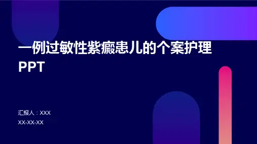 一例过敏性紫癜患儿的个案护理PPT