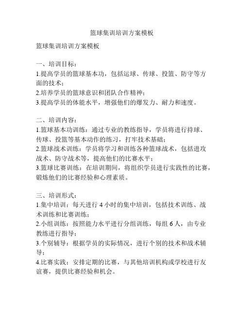 篮球集训培训方案模板