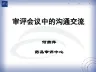 关于审评会议中的沟通交流-何燕萍-3