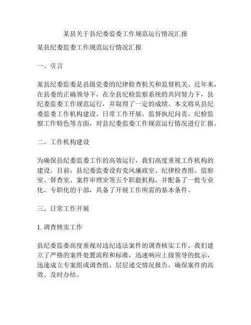 某县关于县纪委监委工作规范运行情况汇报