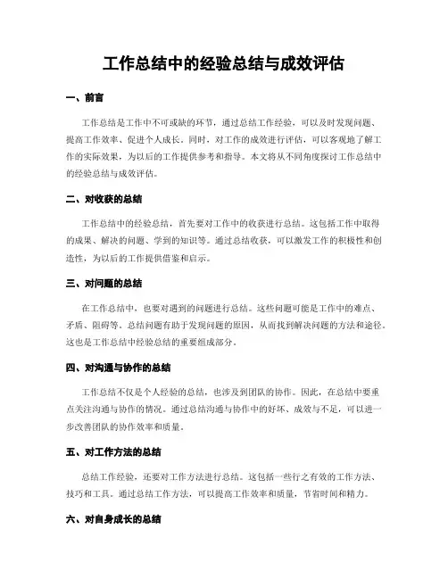 工作总结中的经验总结与成效评估