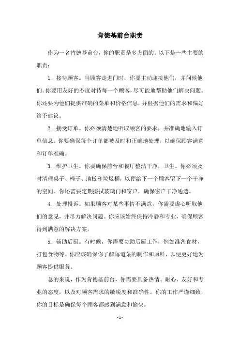 肯德基前台职责