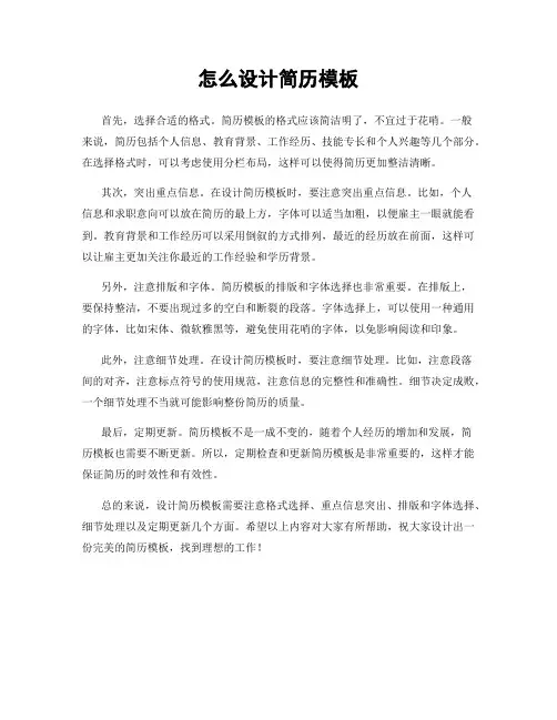 怎么设计简历模板