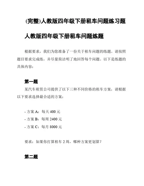 (完整)人教版四年级下册租车问题练习题