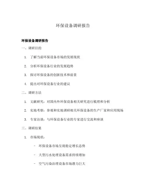 环保设备调研报告