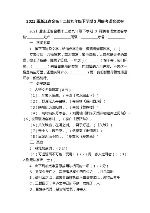 2021届浙江省金衢十二校九年级下学期3月联考语文试卷