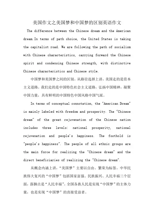 美国作文之美国梦和中国梦的区别英语作文