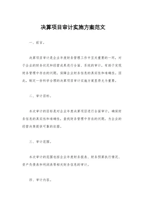 决算项目审计实施方案范文
