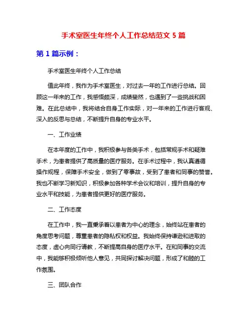 手术室医生年终个人工作总结范文5篇