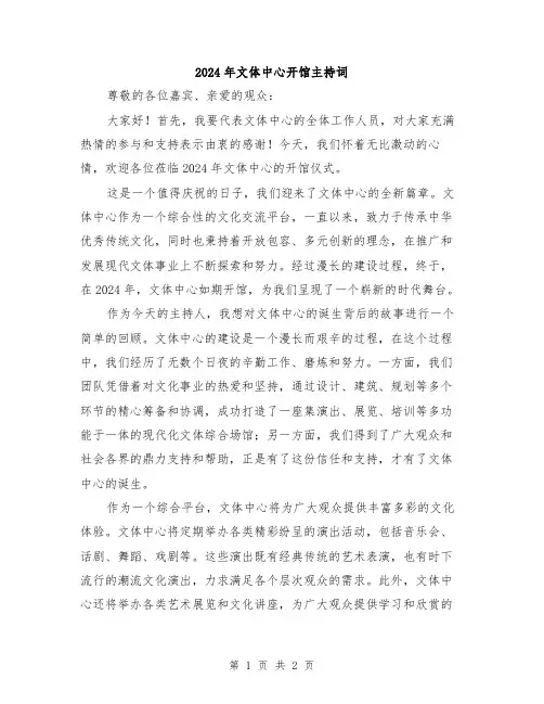 2024年文体中心开馆主持词