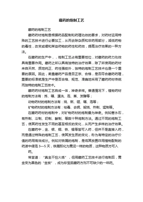 藏药的炮制工艺