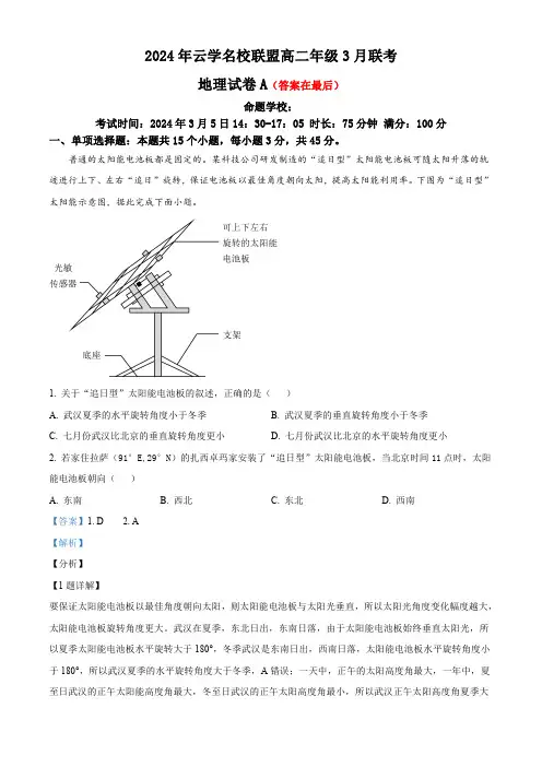 湖北省云学名校联盟2023-2024学年高二下学期3月联考地理试卷含答案