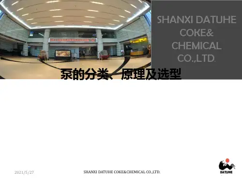 泵的分类、原理及选型