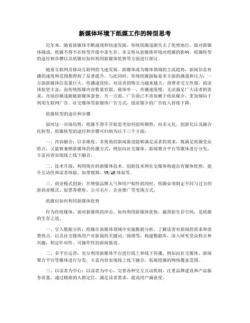 新媒体环境下纸媒工作的转型思考