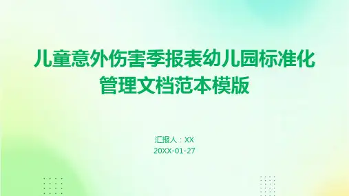 儿童意外伤害季报表幼儿园标准化管理文档范本模版