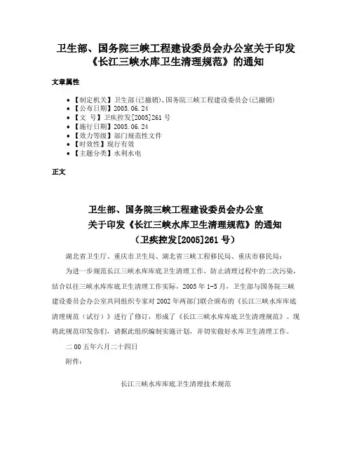 卫生部、国务院三峡工程建设委员会办公室关于印发《长江三峡水库卫生清理规范》的通知