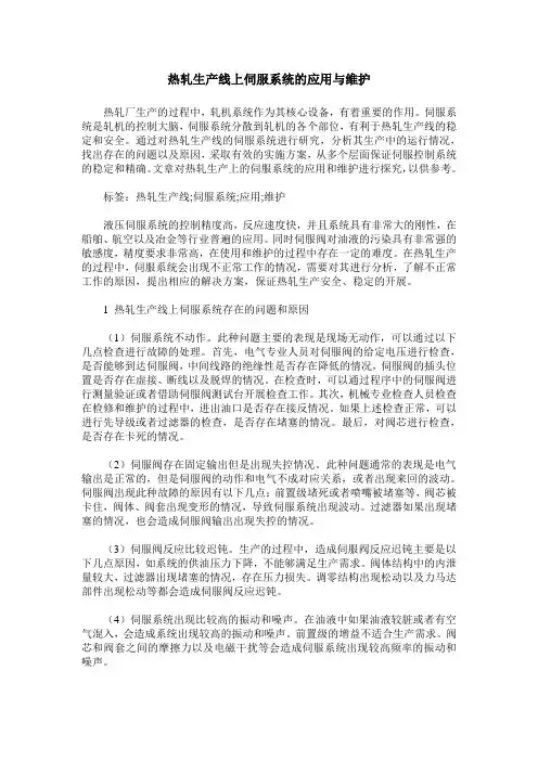 热轧生产线上伺服系统的应用与维护