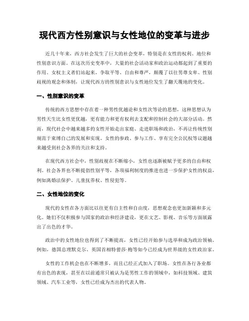 现代西方性别意识与女性地位的变革与进步