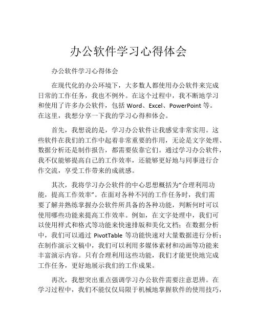 办公软件学习心得体会