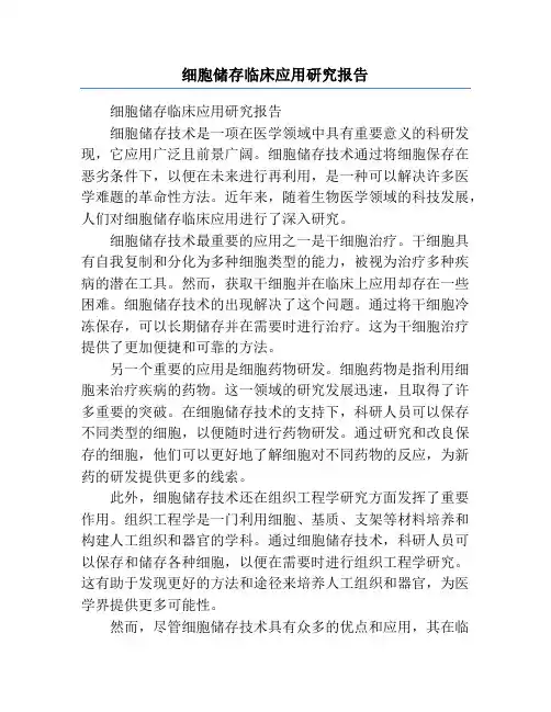 细胞储存临床应用研究报告