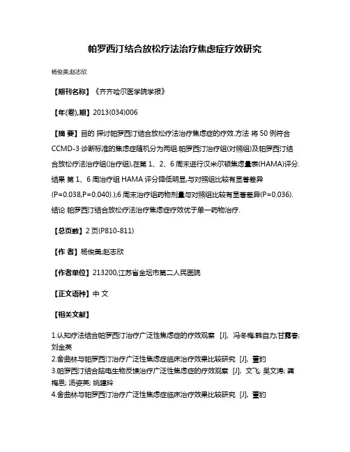帕罗西汀结合放松疗法治疗焦虑症疗效研究