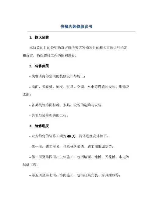 快餐店装修协议书正规范本(通用版)