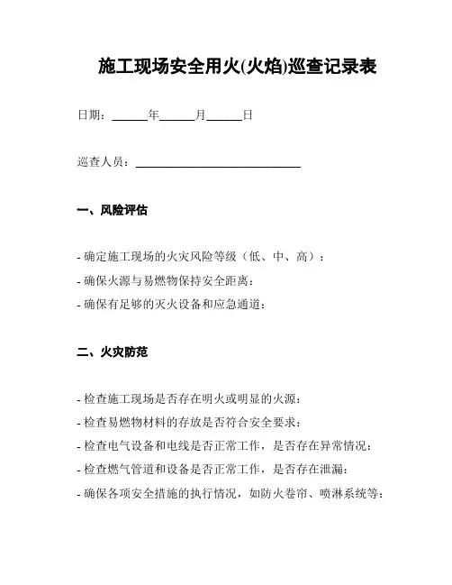 施工现场安全用火(火焰)巡查记录表