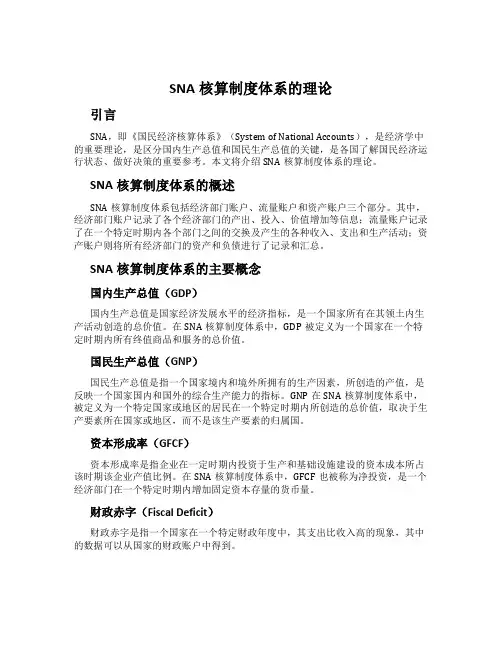 SNA核算制度体系的理论