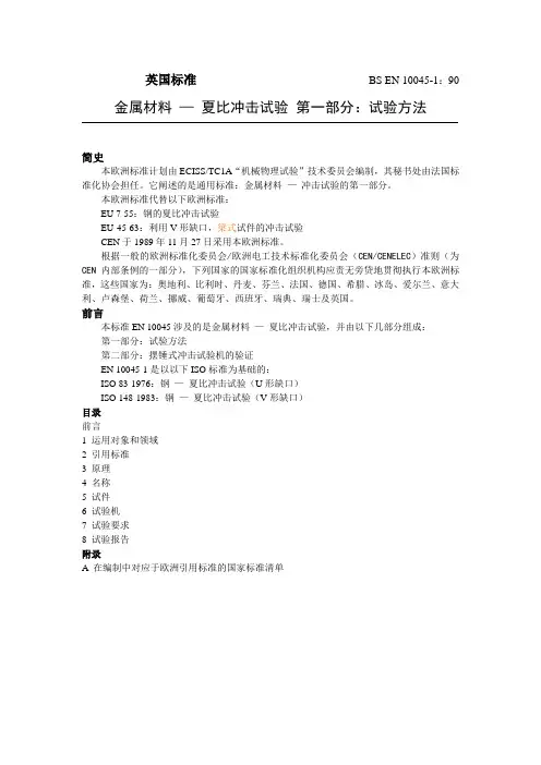 BS EN10045.1中文译文