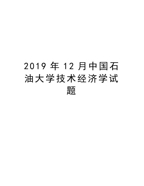 2019年12月中国石油大学技术经济学试题电子版本