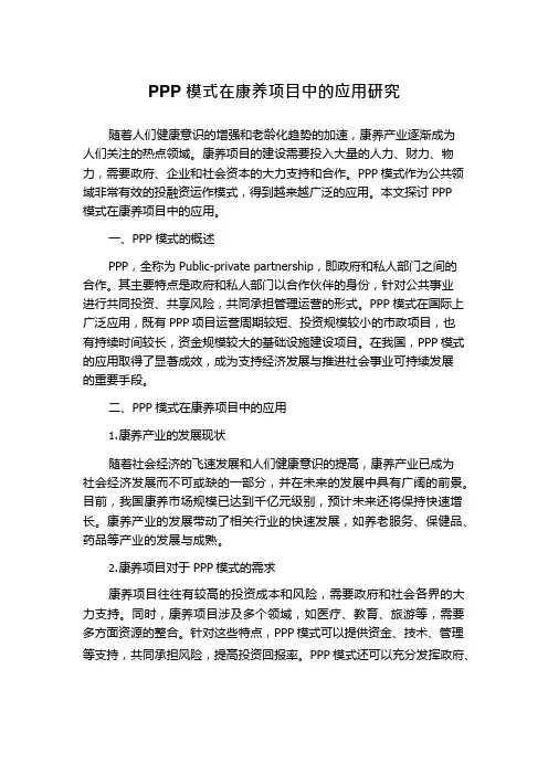 PPP模式在康养项目中的应用研究
