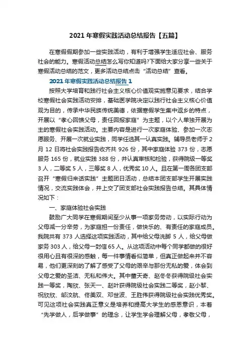 2021年寒假实践活动总结报告【五篇】