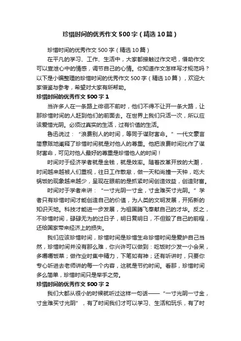 珍惜时间的优秀作文500字（精选10篇）
