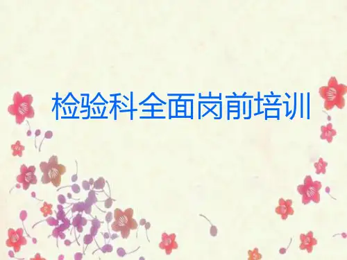 检验科岗前培训 PPT课件