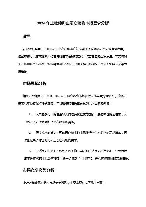 2024年止吐药和止恶心药物市场需求分析