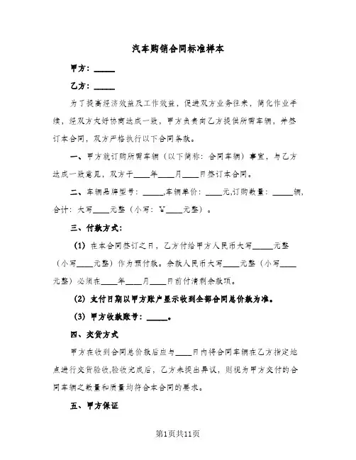 汽车购销合同标准样本（4篇）