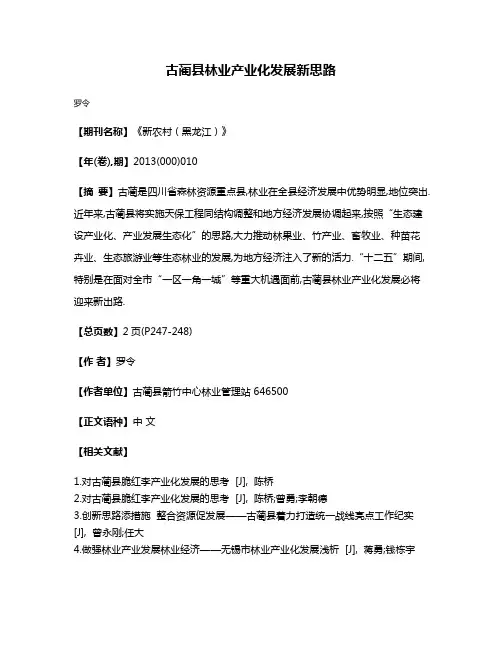 古蔺县林业产业化发展新思路