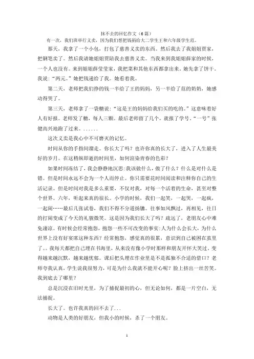 抹不去的回忆作文(6篇)