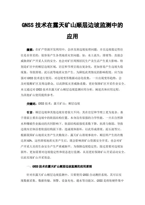 GNSS技术在露天矿山顺层边坡监测中的应用