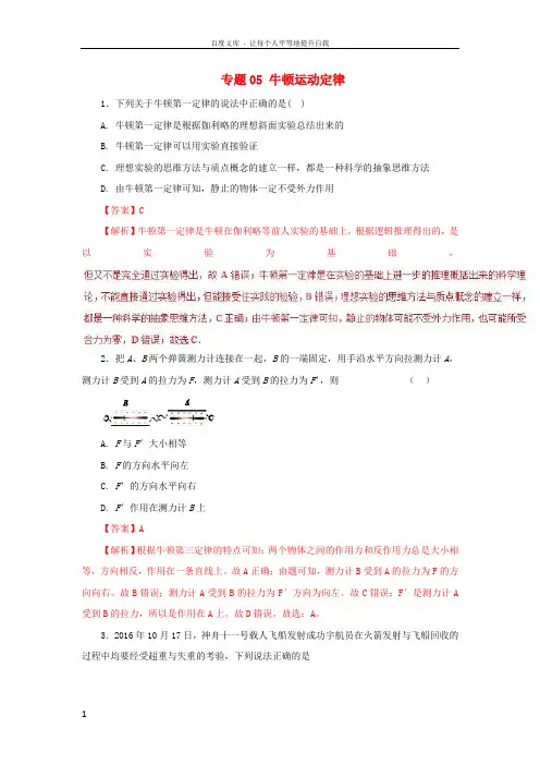 2019高考物理一轮复习力学部分专题05牛顿运动定律基础单元测试卷A卷