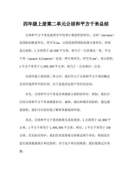 四年级上册第二单元公顷和平方千米总结