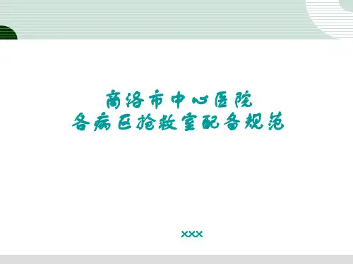 抢救室标准