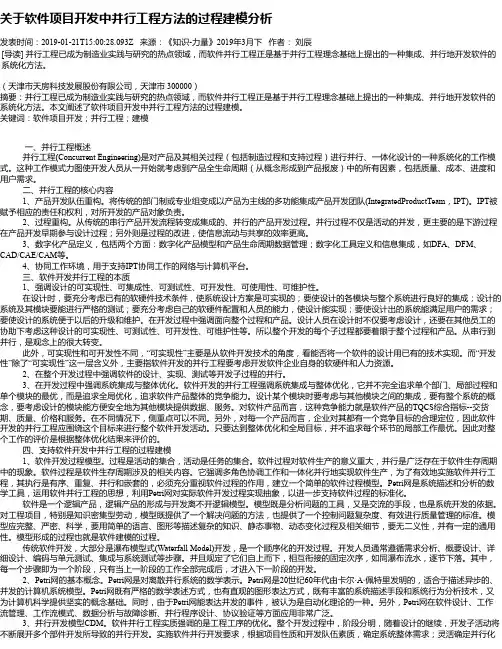 关于软件项目开发中并行工程方法的过程建模分析