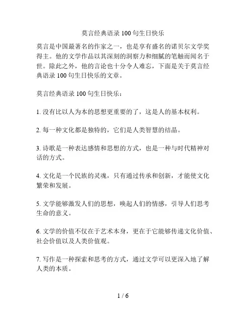 莫言经典语录100句生日快乐