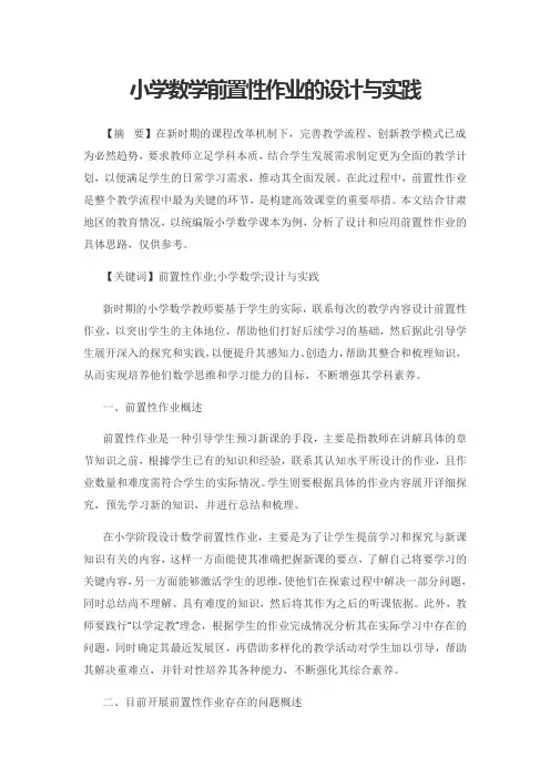 小学数学前置性作业的设计与实践
