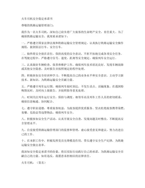 火车司机安全稳定承诺书