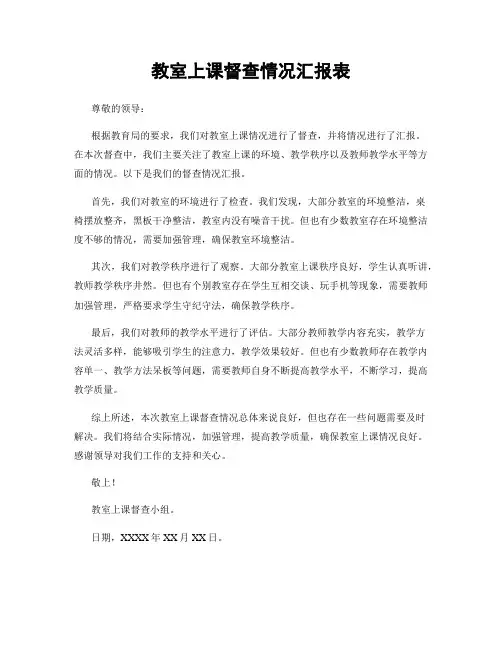 教室上课督查情况汇报表