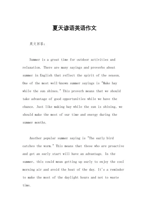 夏天谚语英语作文