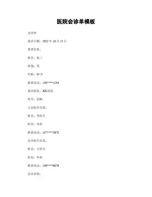 医院会诊单模板